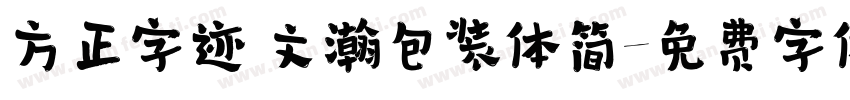 方正字迹 文瀚包装体简字体转换